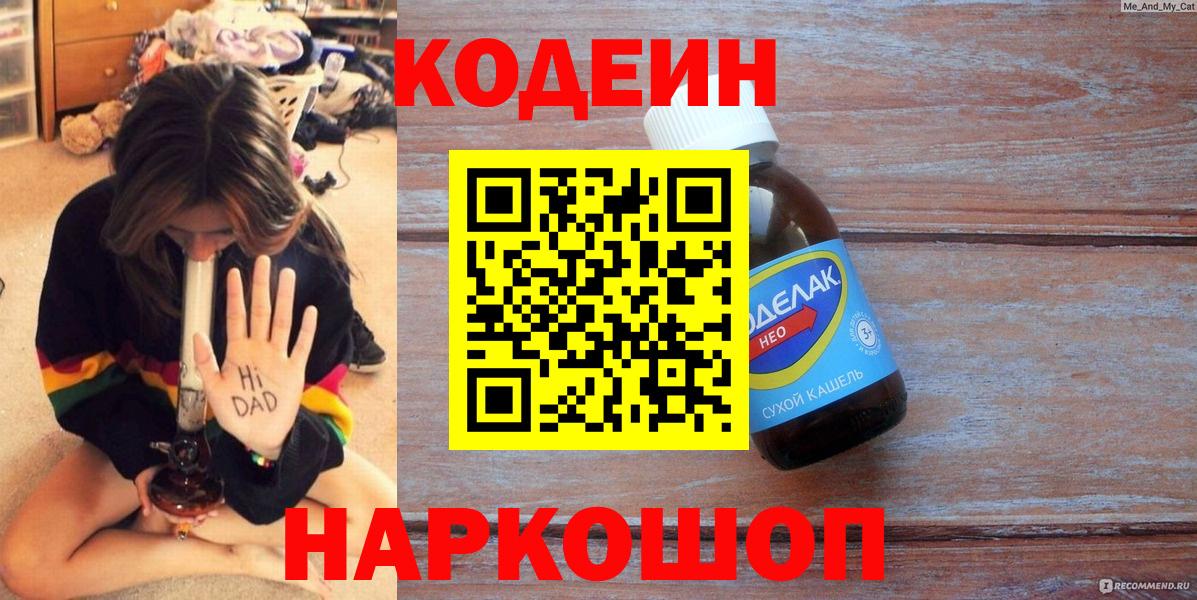 Кодеин напиток Lean (лин) Ступино